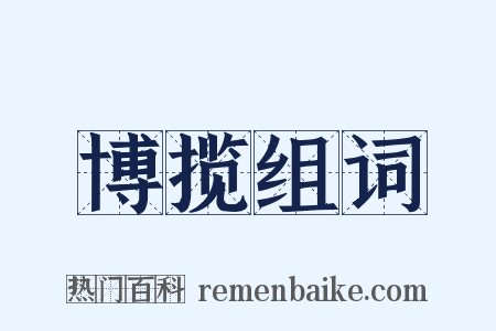 博揽组词是什么意思的图片
